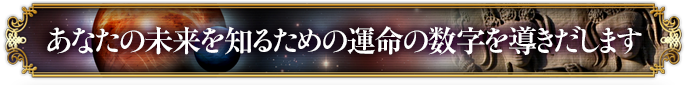 あなたの未来を知るための運命の数字を導きだします。