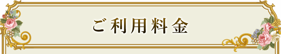 ご利用料金